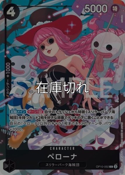 ペローナ（OP10-092 C） 状態A