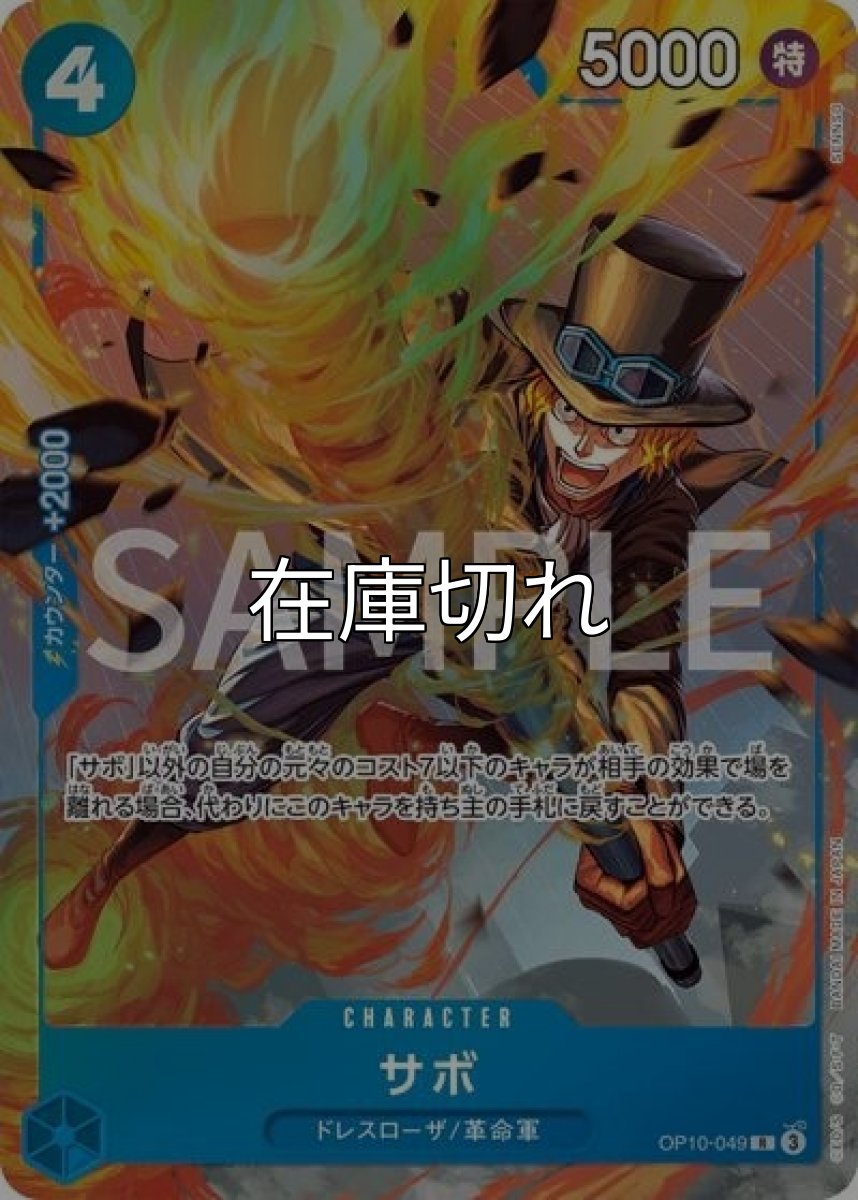 サボ（OP10-049 R） 状態A