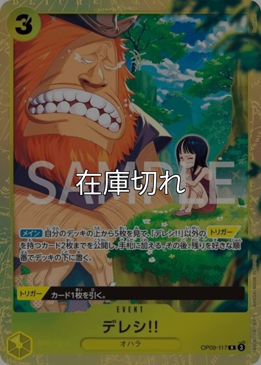 デレシ!!（OP09-117 R） 状態A