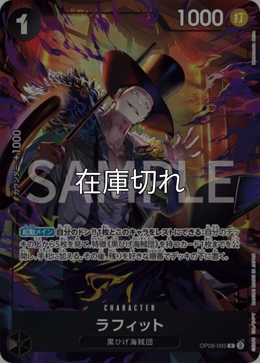 ラフィット（OP09-095 R） 状態A