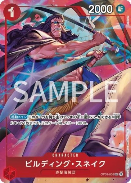 ビルディング・スネイク（OP09-008 UC） 状態A