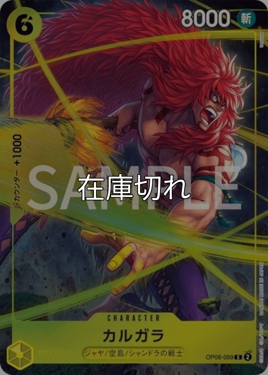 カルガラ（OP08-099 C） 状態A