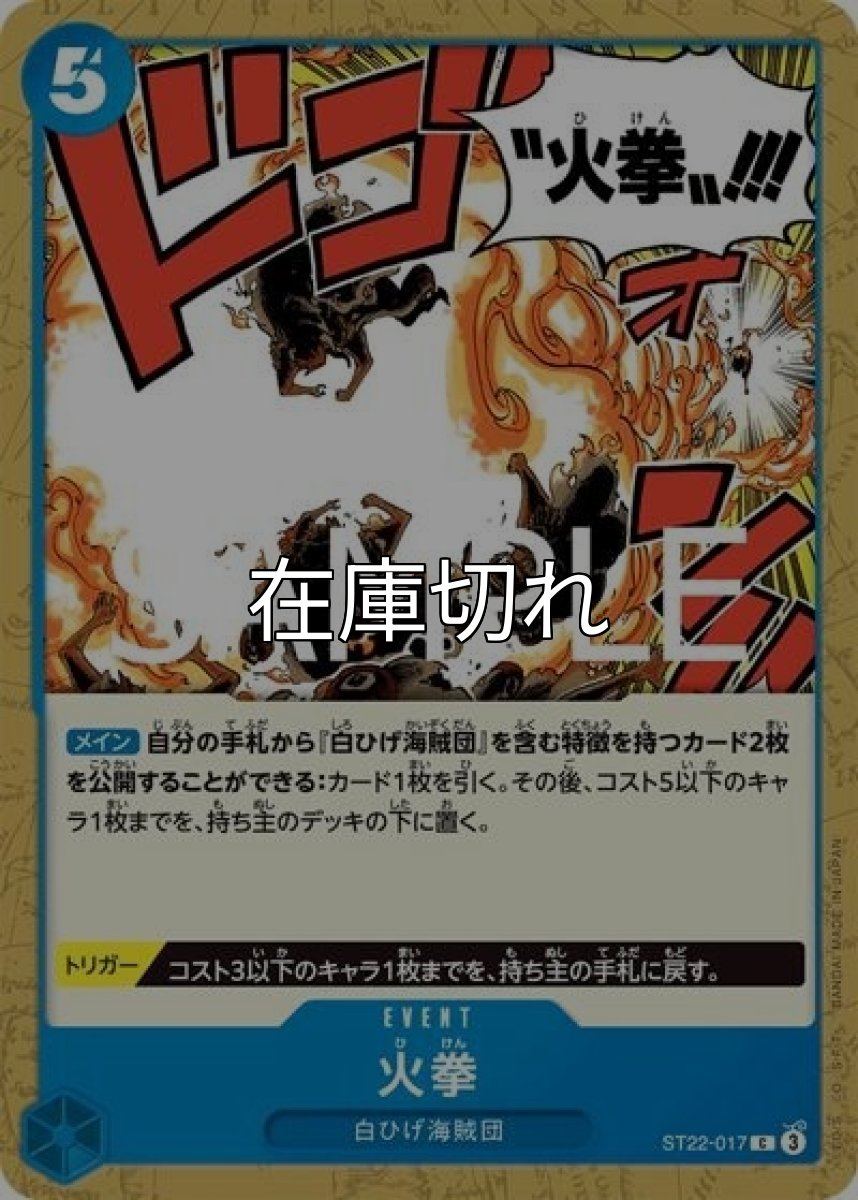 火拳（ST-22 ST22-017 C） 状態A