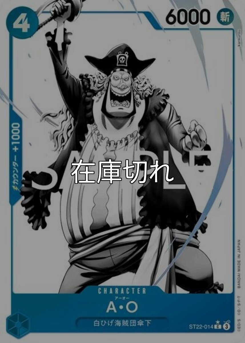 Ａ・Ｏ（ST-22 ST22-014 P-C） 状態A