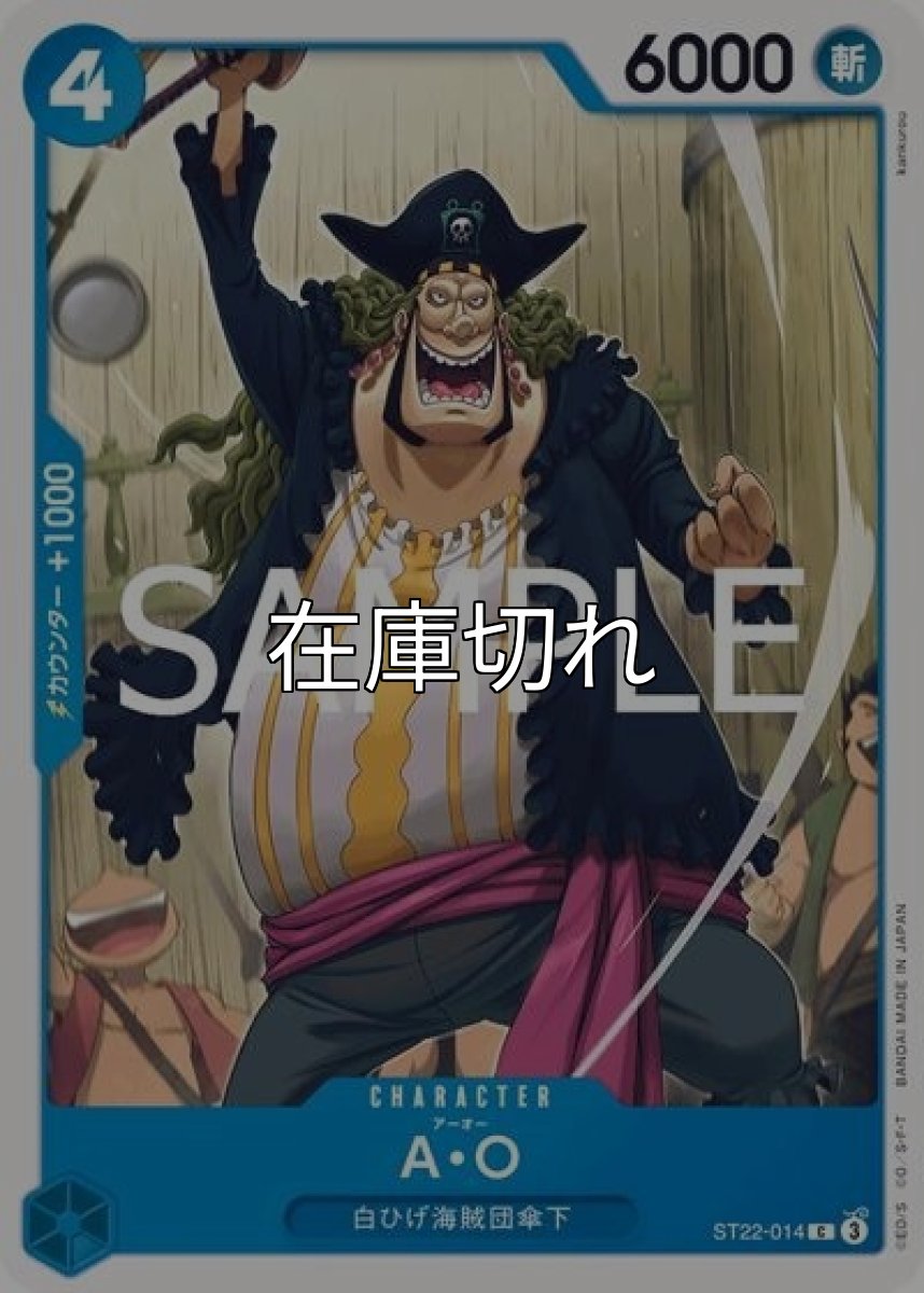 Ａ・Ｏ（ST-22 ST22-014 C） 状態A