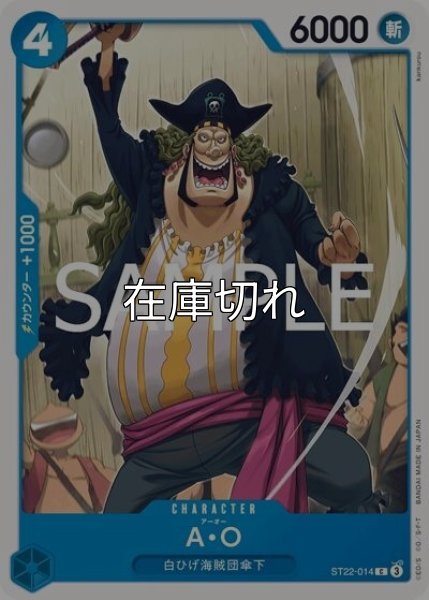 Ａ・Ｏ（ST-22 ST22-014 C） 状態A