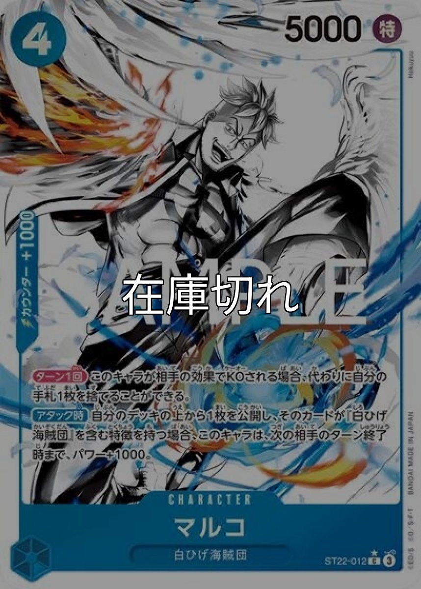 マルコ（ST-22 ST22-012 P-C） 状態A