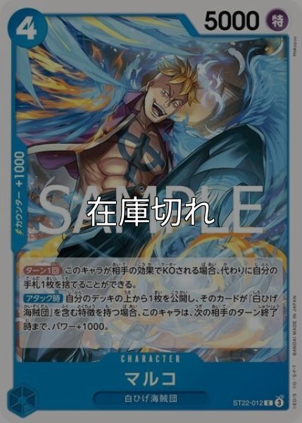 マルコ（ST-22 ST22-012 C） 状態A