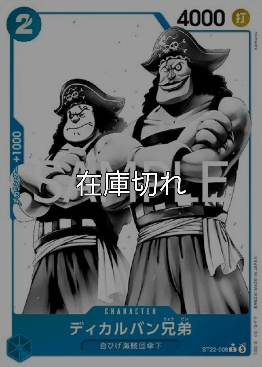 ディカルバン兄弟（ST-22 ST22-008 P-C） 状態A