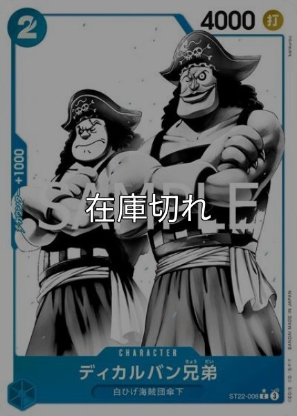 ディカルバン兄弟（ST-22 ST22-008 P-C） 状態A
