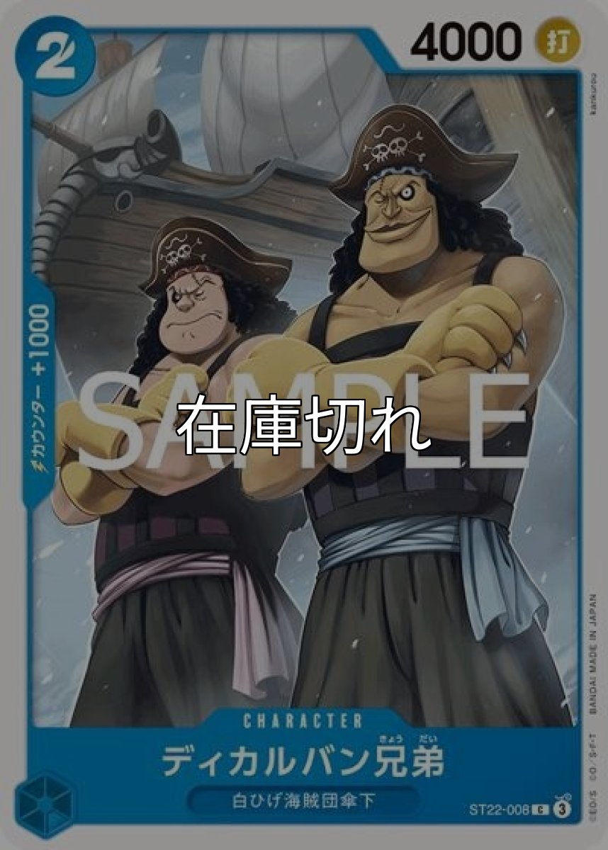 ディカルバン兄弟（ST-22 ST22-008 C） 状態A