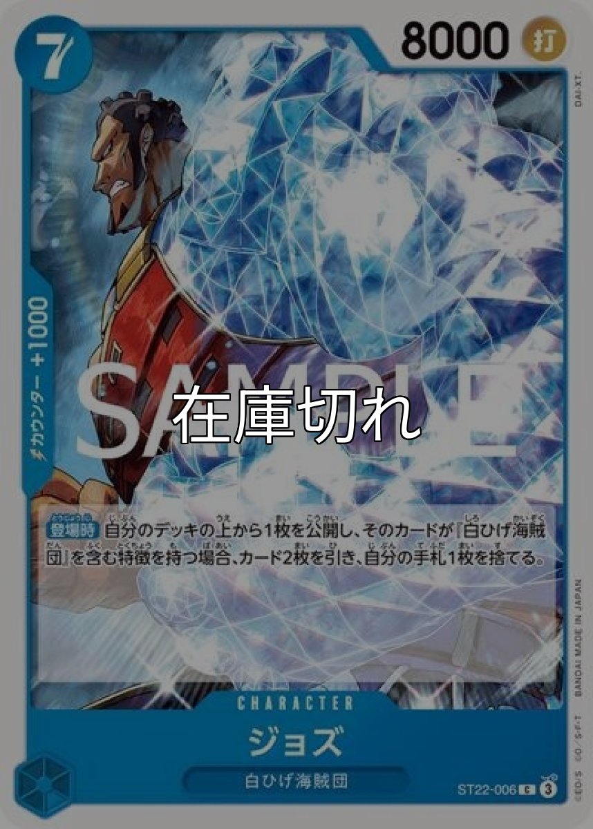 ジョズ（ST-22 ST22-006 C） 状態A