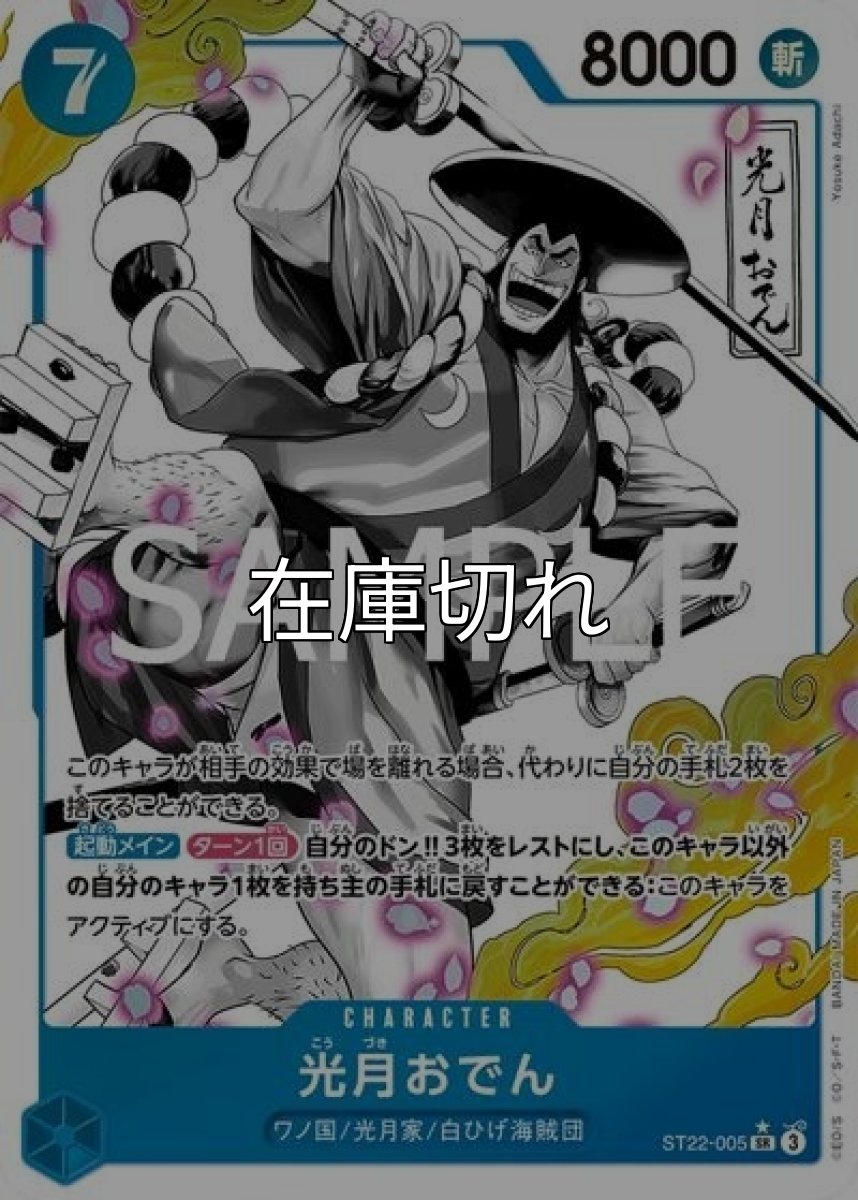 光月おでん（ST-22 ST22-005 P-SR） 状態A