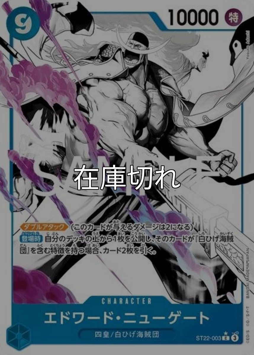 エドワード・ニューゲート（ST-22 ST22-003 P-C） 状態A