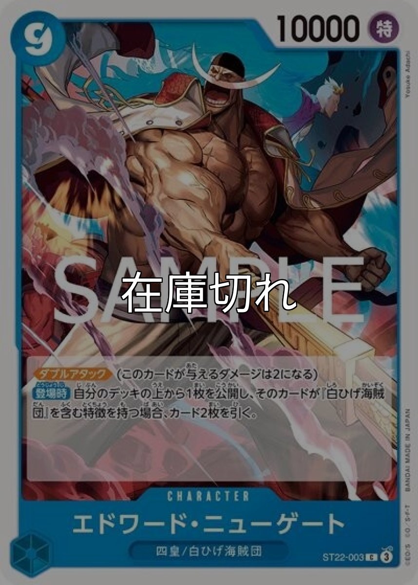 エドワード・ニューゲート（ST-22 ST22-003 C） 状態A