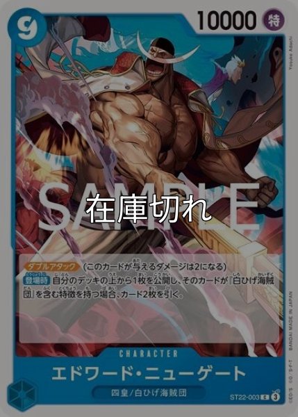 エドワード・ニューゲート（ST-22 ST22-003 C） 状態A