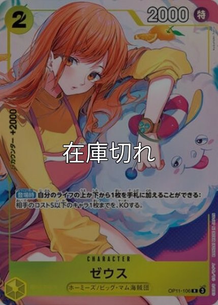 ゼウス（OP11-106 R） 状態A