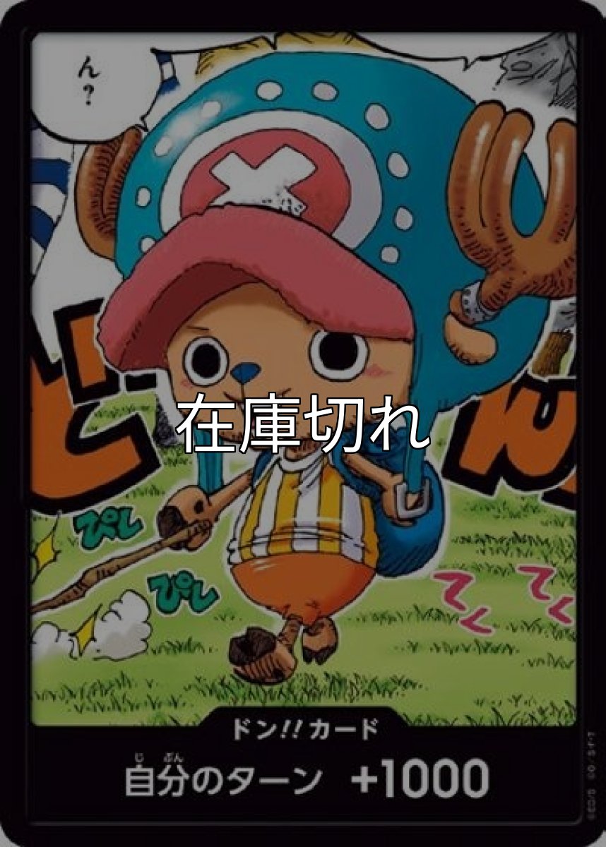 ドン!!カード（チョッパー） 状態A