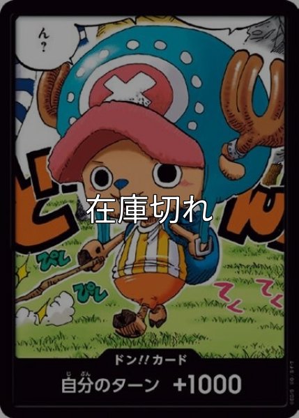 ドン!!カード（チョッパー） 状態A