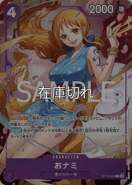 おナミ（ST18-002 C） 状態A