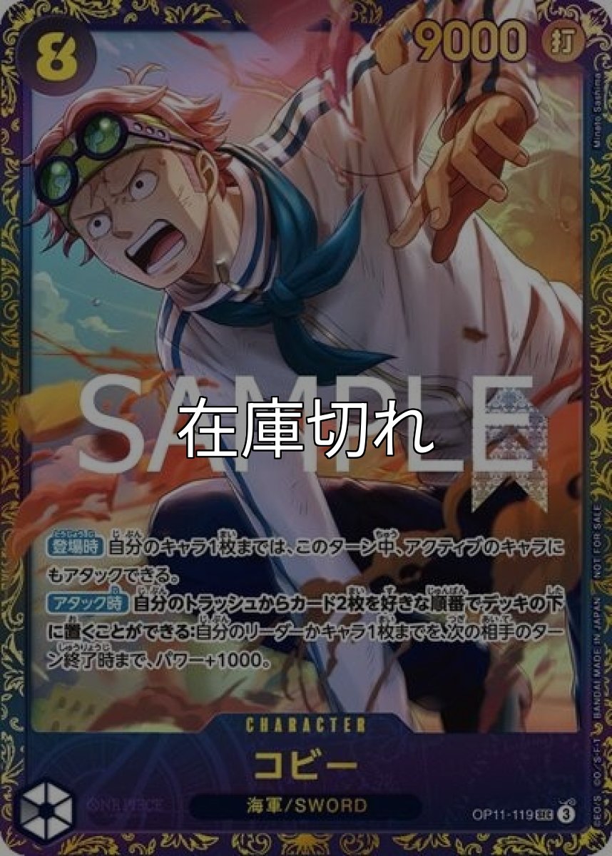 コビー（OP11-119 SEC） 状態A