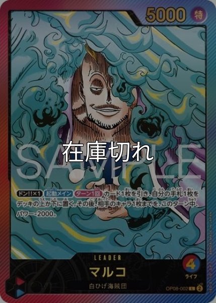 マルコ（OP08-002 L） 状態A