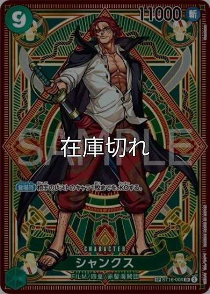 シャンクス（OP-11 ST16-004 SP-SR） 状態A
