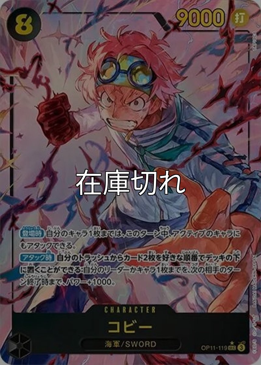 コビー（OP-11 OP11-119 P-SEC） 状態A