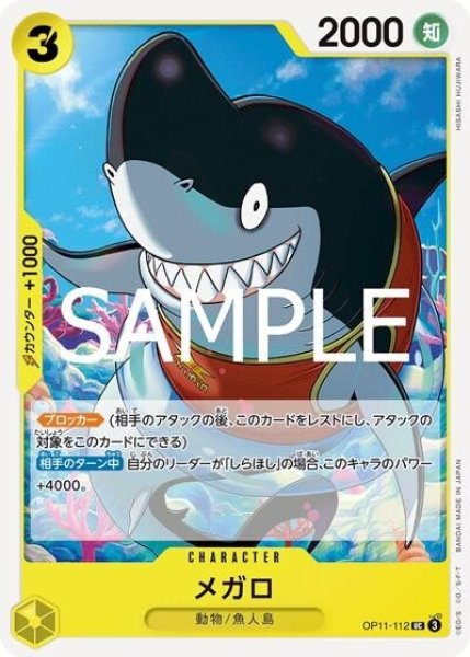 メガロ（OP-11 OP11-112 UC） 状態A