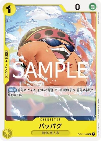 パッパグ（OP-11 OP11-109 C） 状態A