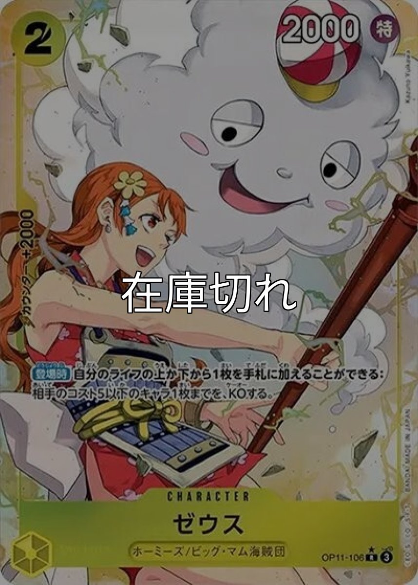 ゼウス（OP-11 OP11-106 P-R） 状態A