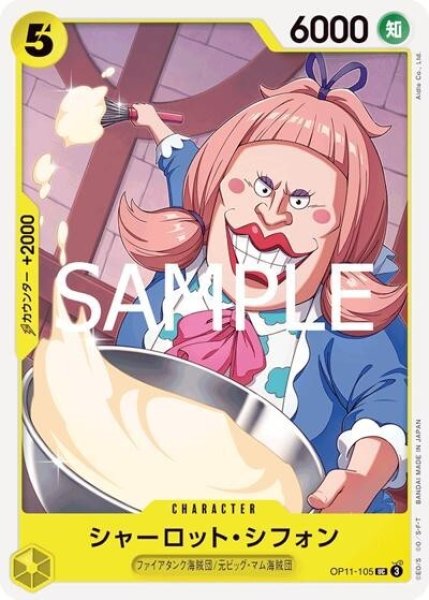 シャーロット・シフォン（OP-11 OP11-105 UC） 状態A