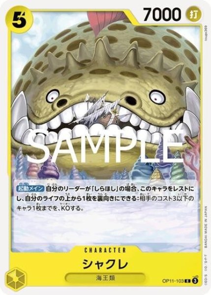 シャクレ（OP-11 OP11-103 C） 状態A
