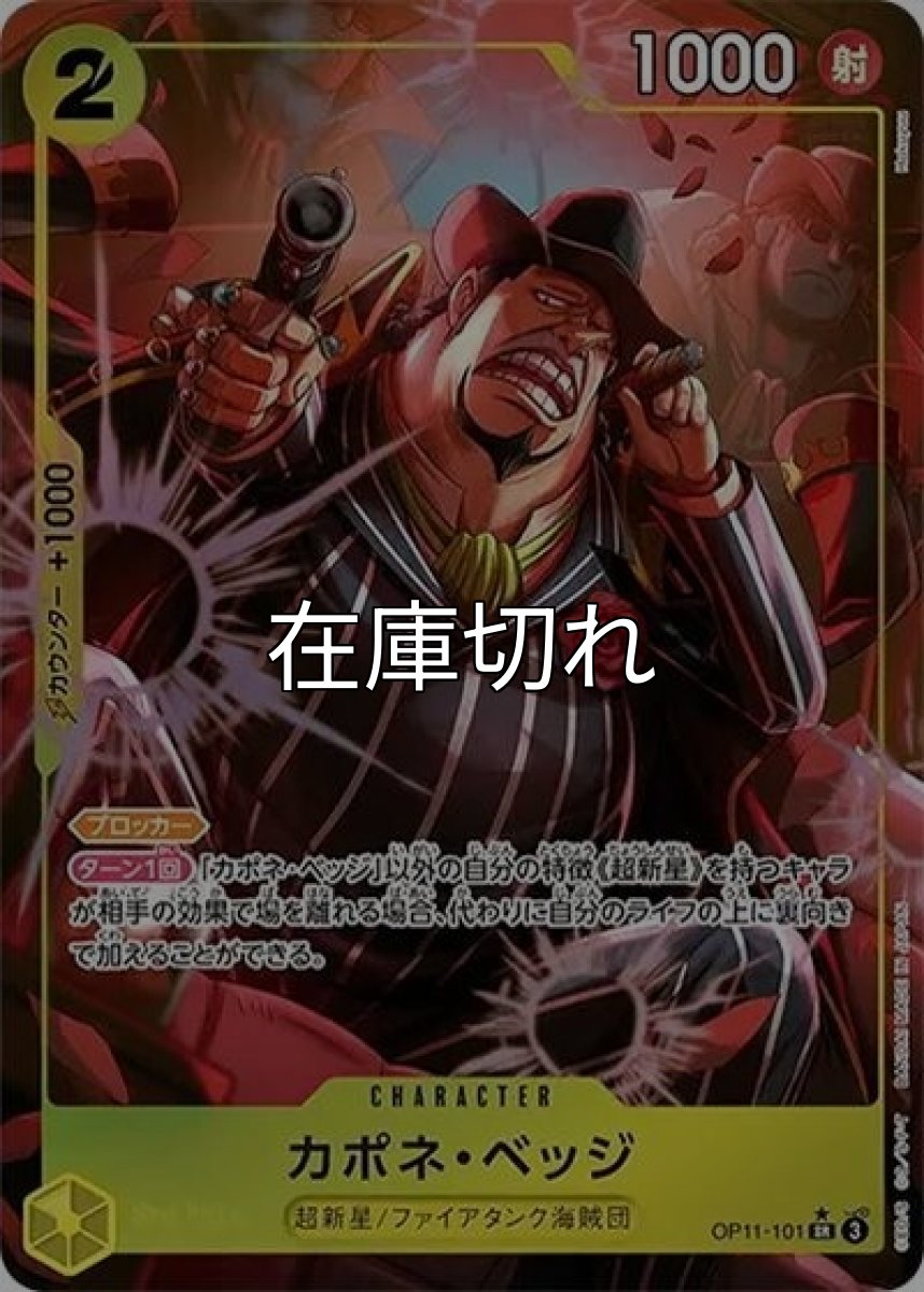 カポネ・ベッジ（OP-11 OP11-101 P-SR） 状態A