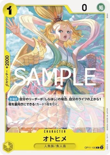 オトヒメ（OP-11 OP11-100 C） 状態A