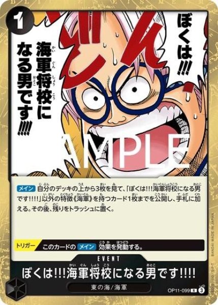 ぼくは!!!海軍将校になる男です!!!!（OP-11 OP11-099 R） 状態A
