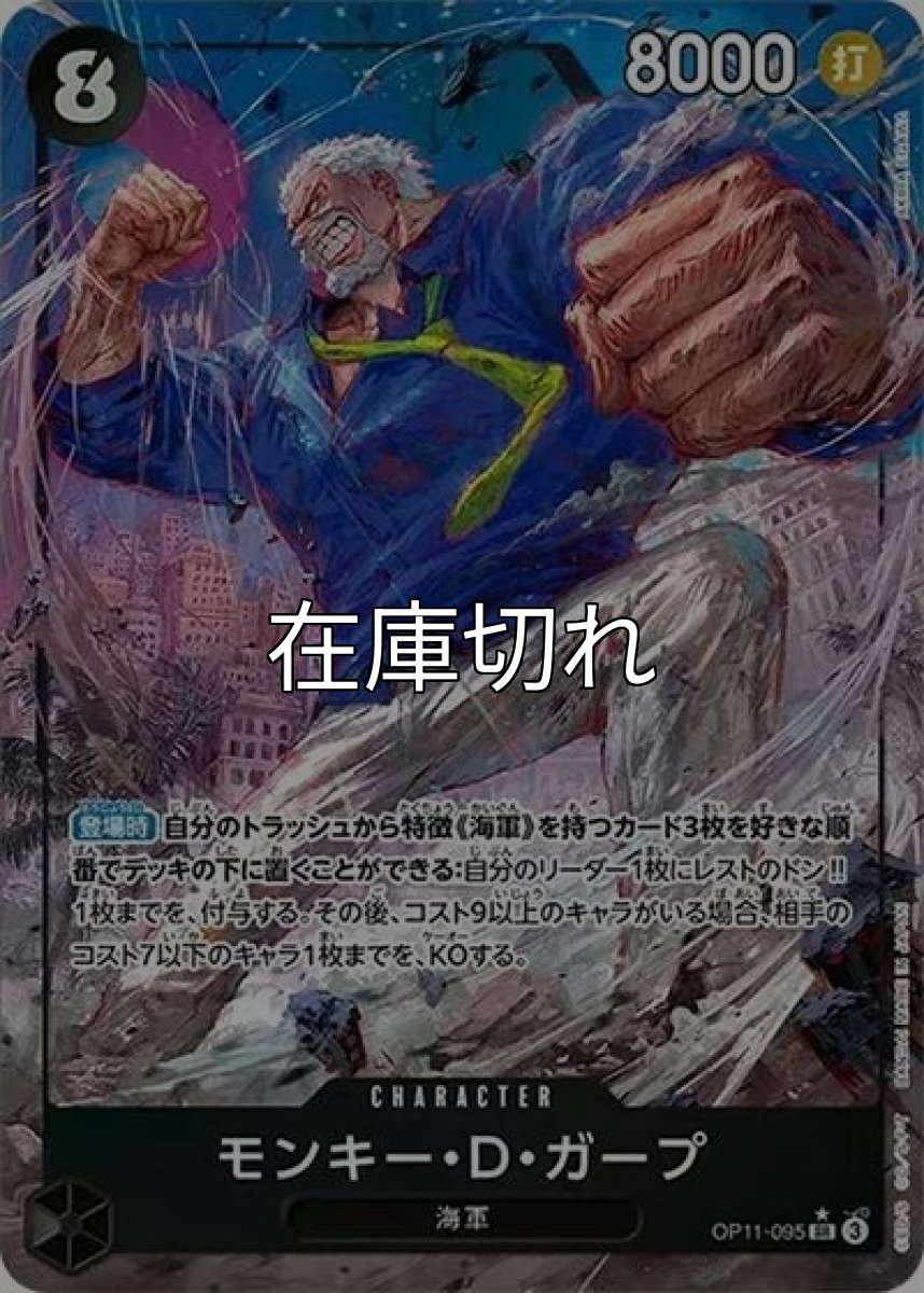 モンキー・D・ガープ（OP-11 OP11-095 P-SR） 状態A