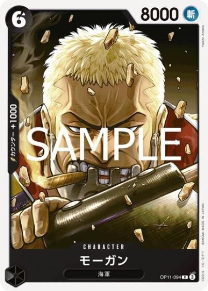 モーガン（OP-11 OP11-094 C） 状態A