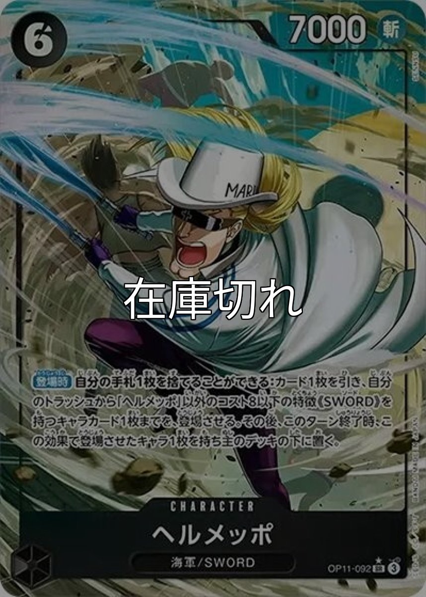 ヘルメッポ（OP-11 OP11-092 P-SR） 状態A