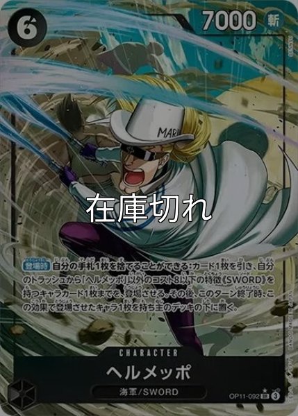 ヘルメッポ（OP-11 OP11-092 P-SR） 状態A