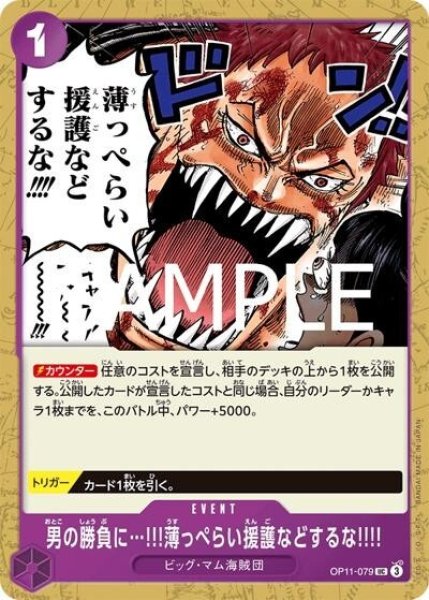 男の勝負に…!!!薄っぺらい援護などするな!!!!（OP-11 OP11-079 UC） 状態A
