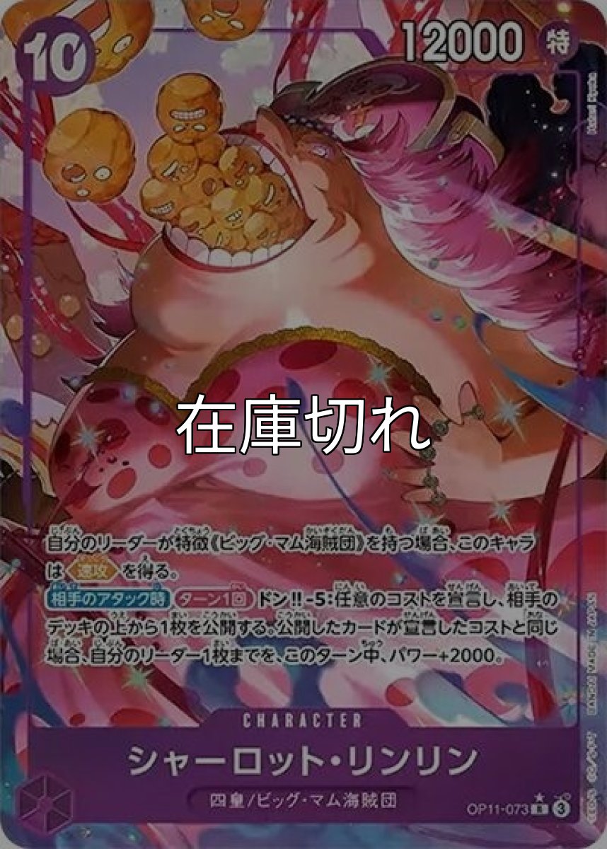 シャーロット・リンリン（OP-11 OP11-073 P-R） 状態A