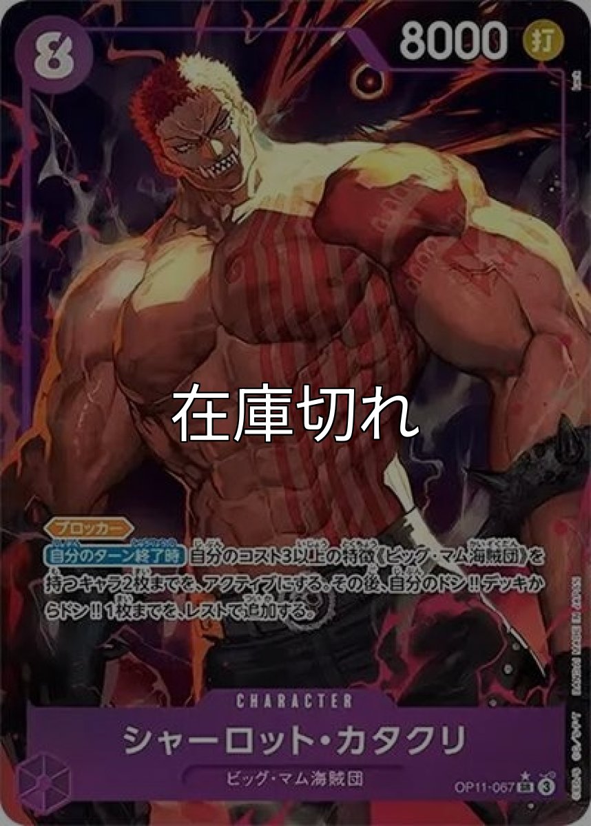 シャーロット・カタクリ（OP-11 OP11-067 P-SR） 状態A
