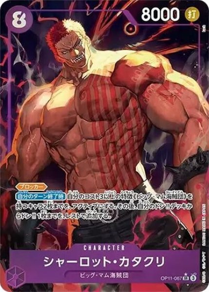 シャーロット・カタクリ（OP-11 OP11-067 P-SR） 状態A