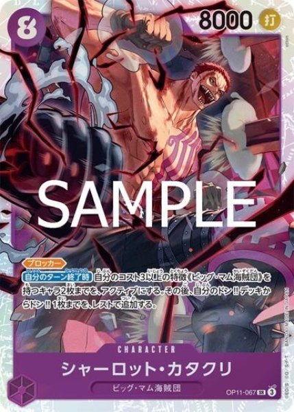 シャーロット・カタクリ（OP-11 OP11-067 SR） 状態A