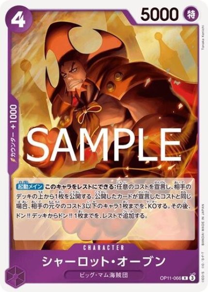 シャーロット・オーブン（OP-11 OP11-066 R） 状態A