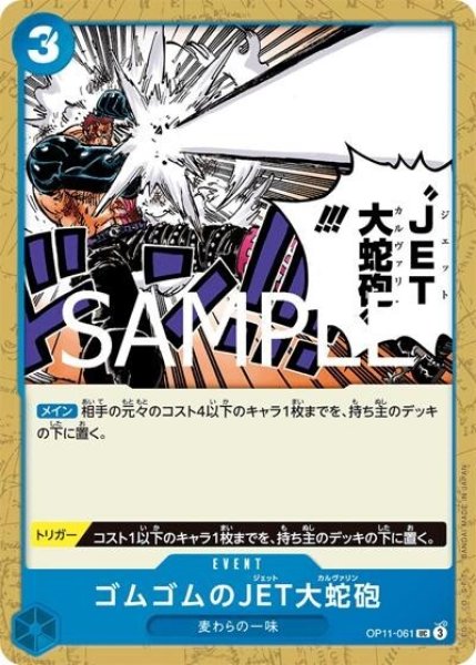 ゴムゴムのJET大蛇砲（OP-11 OP11-061 UC） 状態A