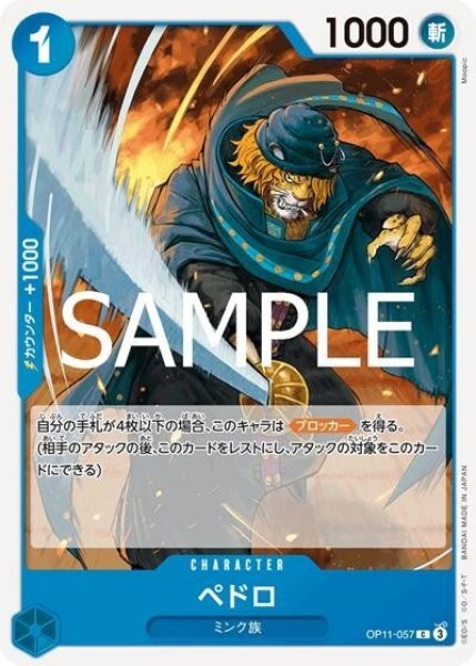 ペドロ（OP-11 OP11-057 C） 状態A