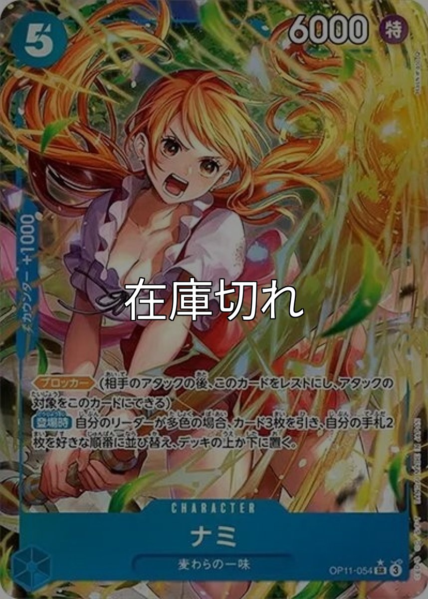 ナミ（OP-11 OP11-054 P-SR） 状態A