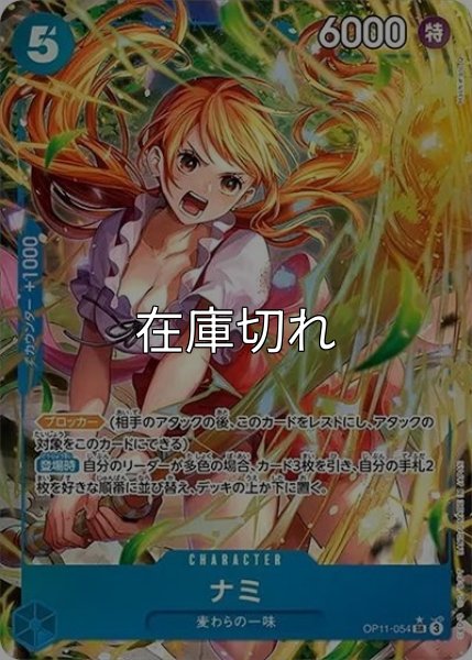 ナミ（OP-11 OP11-054 P-SR） 状態A